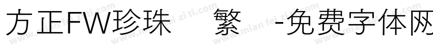 方正FW珍珠體 繁體字体转换